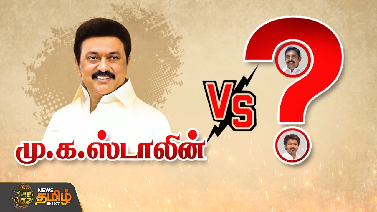 RDX | ஸ்டாலின் VS எடப்பாடியா?... ஸ்டாலின் VS விஜய்யா?... யாருக்கு யார் போட்டி? | DMK | TVK | ADMK
