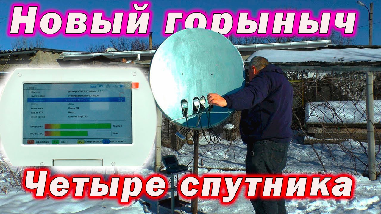 Новый горыныч Четыре спутника
