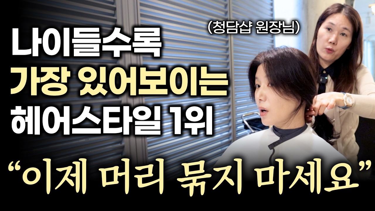 청담샵 원장님이 직접 알려준🔥가볍고 있어보이는 '중년 헤어스타일' 추천‼️ 똑같은 얼굴도 고급져 보여요..! | 4050 헤어스타일 | 드라이꿀팁 | 중년머리 | 청담샵