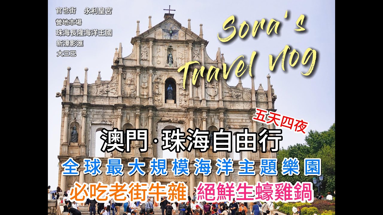 【澳門珠海自由行】全球最大規模的海洋主題樂園超好玩!入住舒適電影主題飯店，澳門珠海在地美食吃好吃滿!｜官也街｜路氹｜新濠影滙｜橫琴｜珠海長隆海洋王國｜永利皇宮｜營地市場｜大三巴｜倫敦人｜巴黎人