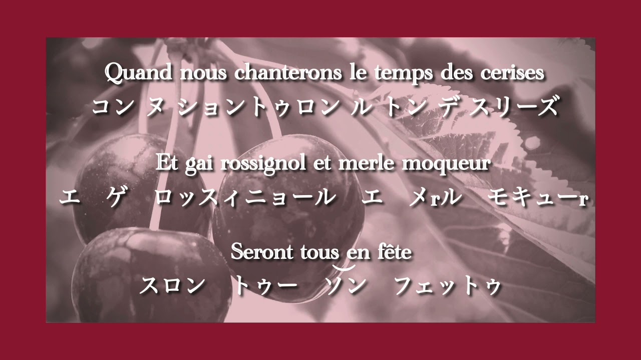 【フランス語で歌ってみた】『さくらんぼの実る頃』≪ Le temps des cerises ≫アカペラver. カタカナ付き歌詞