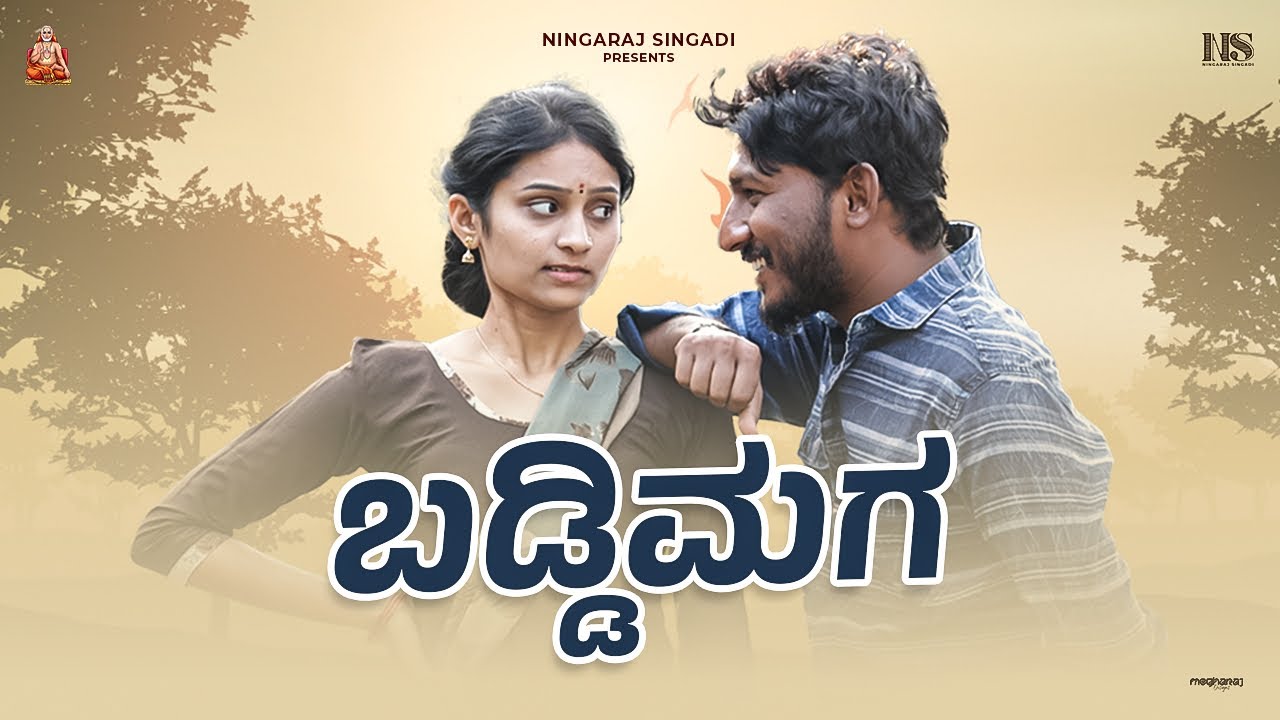 Baddimaga - ಬಡ್ಡಿಮಗ | ಮಾಸ್ತರನ ಮಗಳು ಬಾಯಿಬಡ್ಕಿ | Uttara Karnataka Shortfilm | Ningaraj Singadi | Bindu