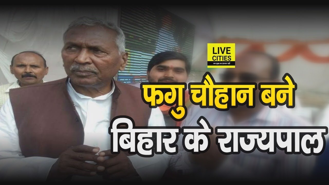 Fagu Chauhan बने नए Bihar Governor, Lalji Tandon चले गए Madhya Pradesh | LiveCities