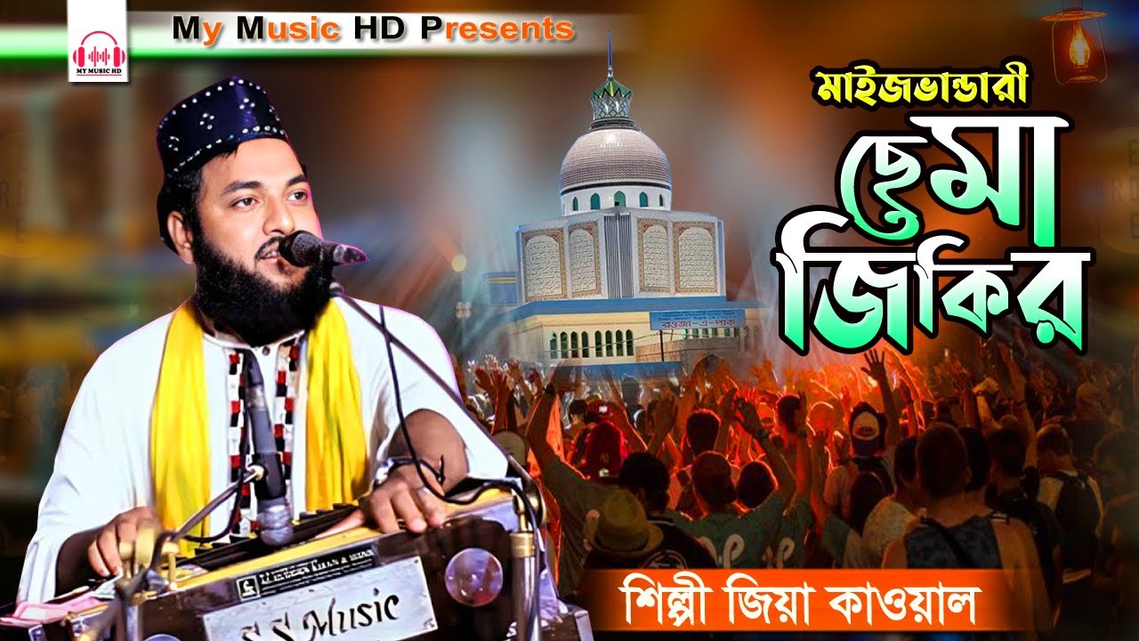 মাইজভান্ডারী ছেমা জিকির | Singer Jeia Quwal | Maizvandari Sema jikire | শিল্পী জিয়া কাওয়াল