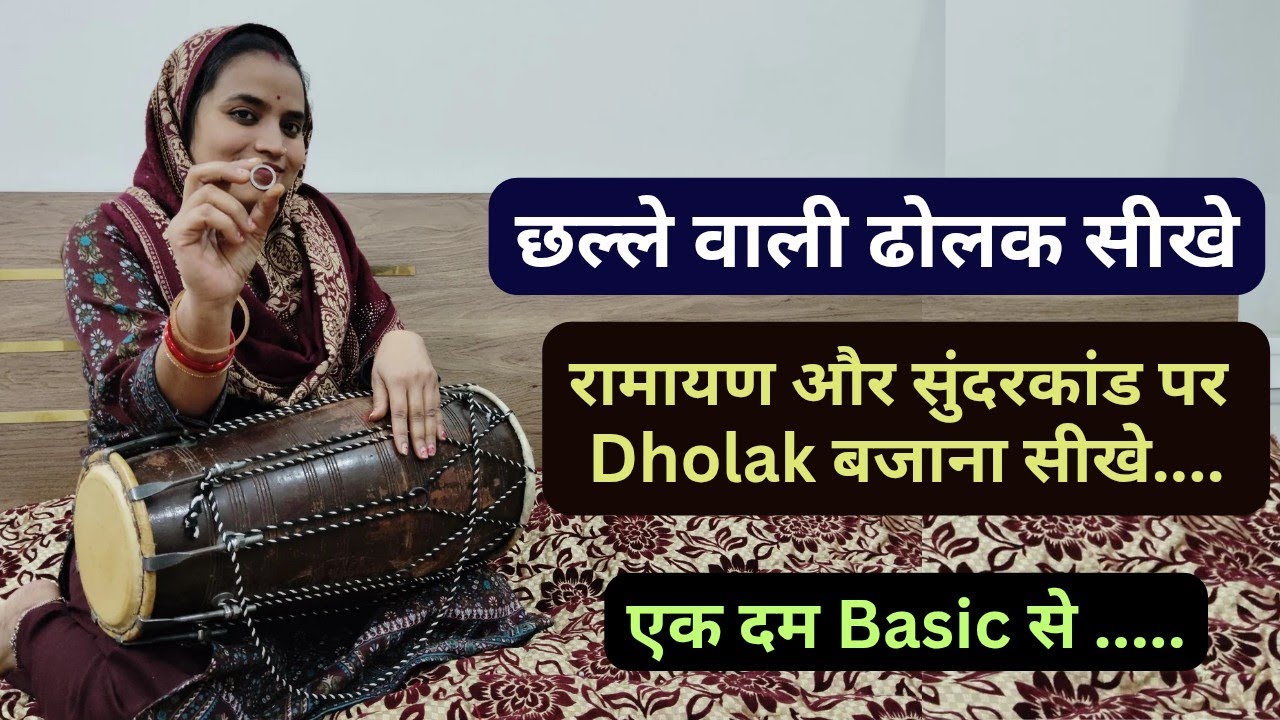 एक दम basic से सीखे dholak बजाना | छल्ले वाली dholak बजाना सीखे |रामायण और सुंदरकांड पर dholak बजाना