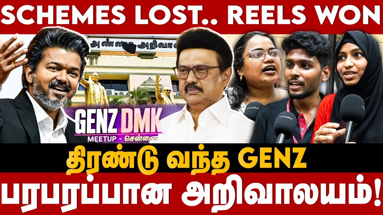 Genz DMK Meet : Schemes Lost.. Reels Won!திரண்டு வந்த Genz | பரபரப்பான அறிவாலயம்! | The Debate