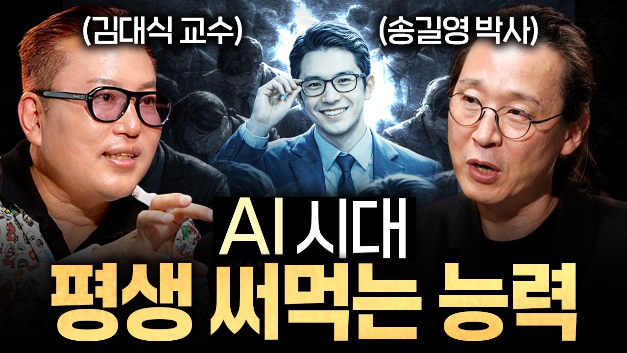 AI 시대에 살아 남으려면 '이걸' 하세요 (지식인 모아보기)