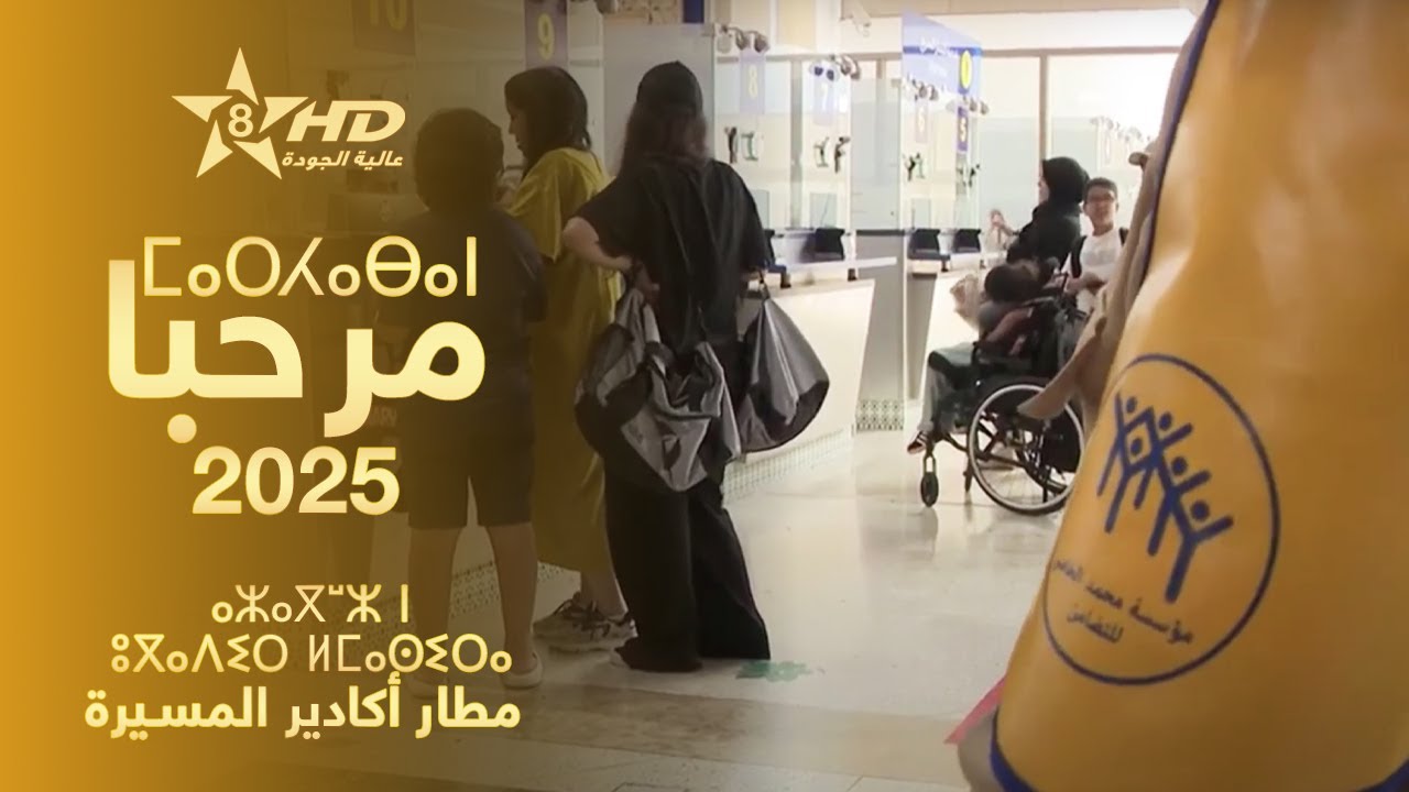 MARHABA 2025 | ⵜⴰⵎⵀⵍⵜ ⵏ ⵎⴰⵔⵃⴰⴱⴰ - ⴰⵣⴰⴳⵯⵣ ⵏ ⵓⴳⴰⴷⵉⵔ ⵍⵎⴰⵙⵉⵔⴰ | عـملية مرحـبا 2025 - مطار أكادير المسيرة