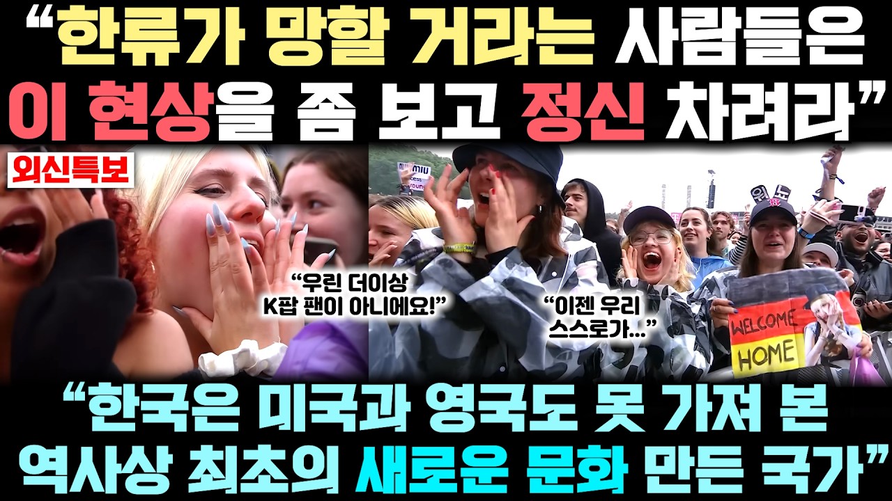 “한류가 망하다니..정신 차려라!” 한류와 K팝이 미국, 영국도 못 가져 본 '최초의 문화현상'인 진짜 이유