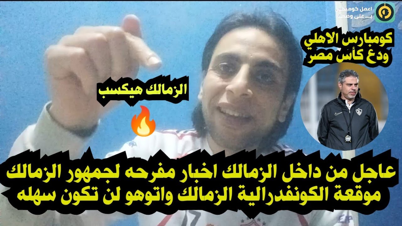 من داخل الزمالك اخبار مفرحه للجمهور قبل مباراة اتوهو في ربع النهائي/كومبارس الاهلي خرج من الكأس فضيح