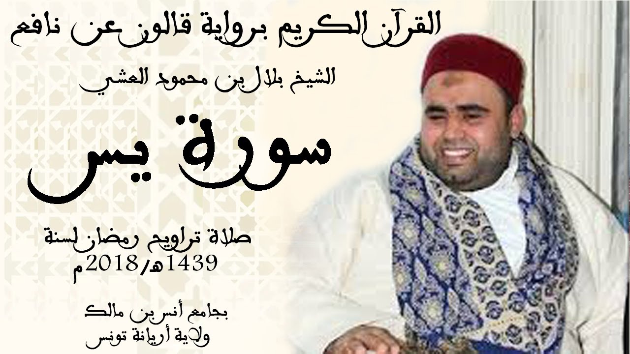036   سورة يس برواية قالون عن نافع الشيخ بلال بن محمود