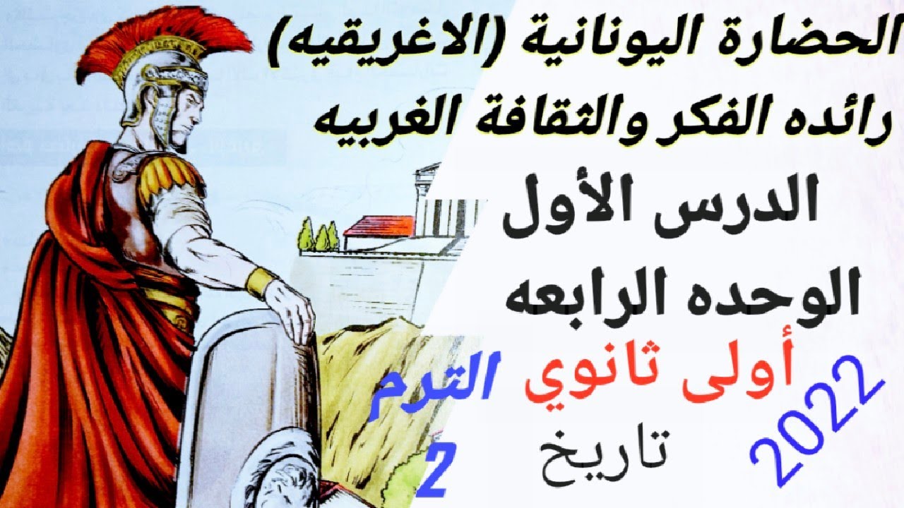 الحضارة اليونانية الاغريقيه الدرس الأول الوحده الرابعه تاريخ             أولى ثانوي الترم التانى