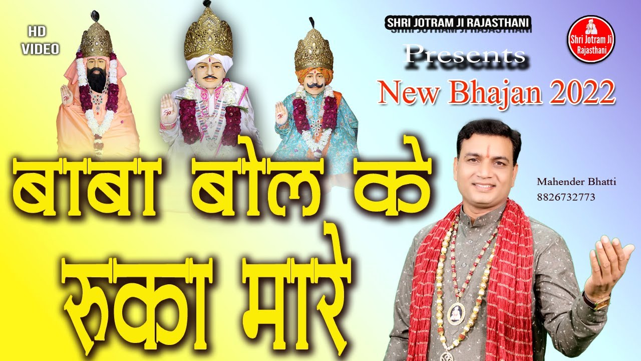 बुजा जोतराम की | बाबा बोल के रुका मारे | New Baba Jotram Bhajan | Mahender Bhatti New Bhajan 2022