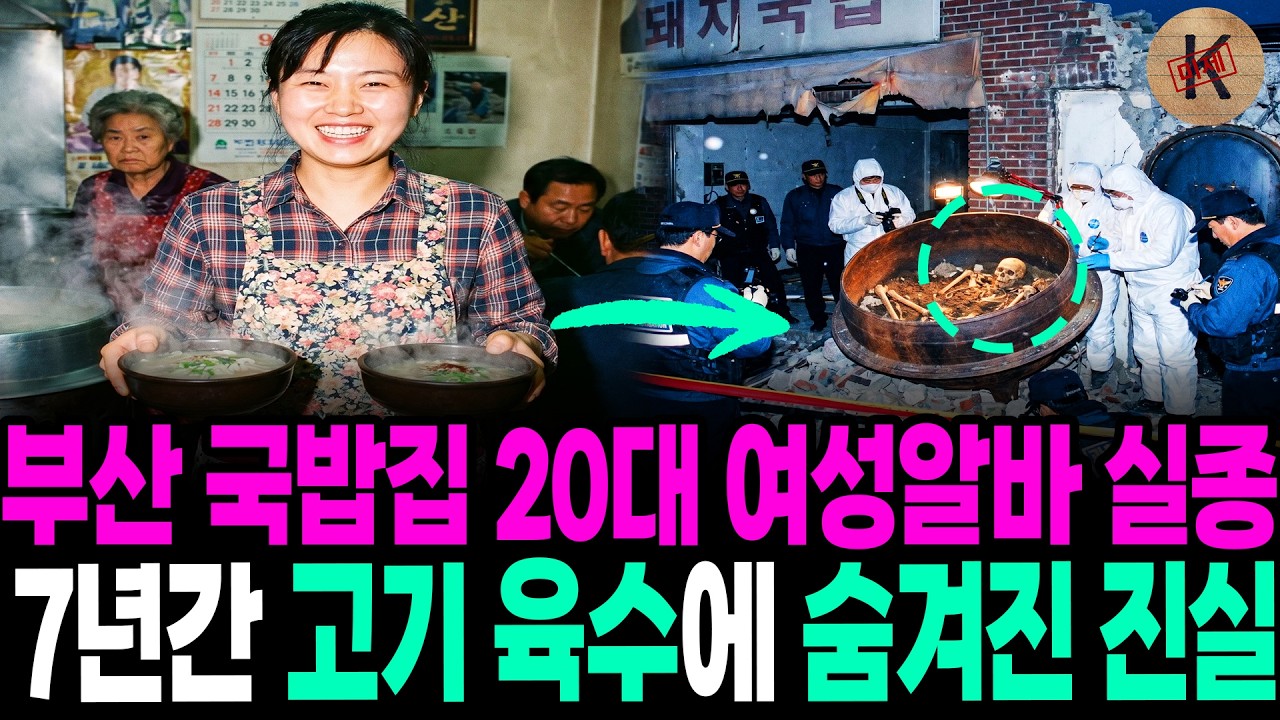 2004년 부산 국밥집 20대 여성알바 실종, 7년간 고기 육수에 숨겨진 진실