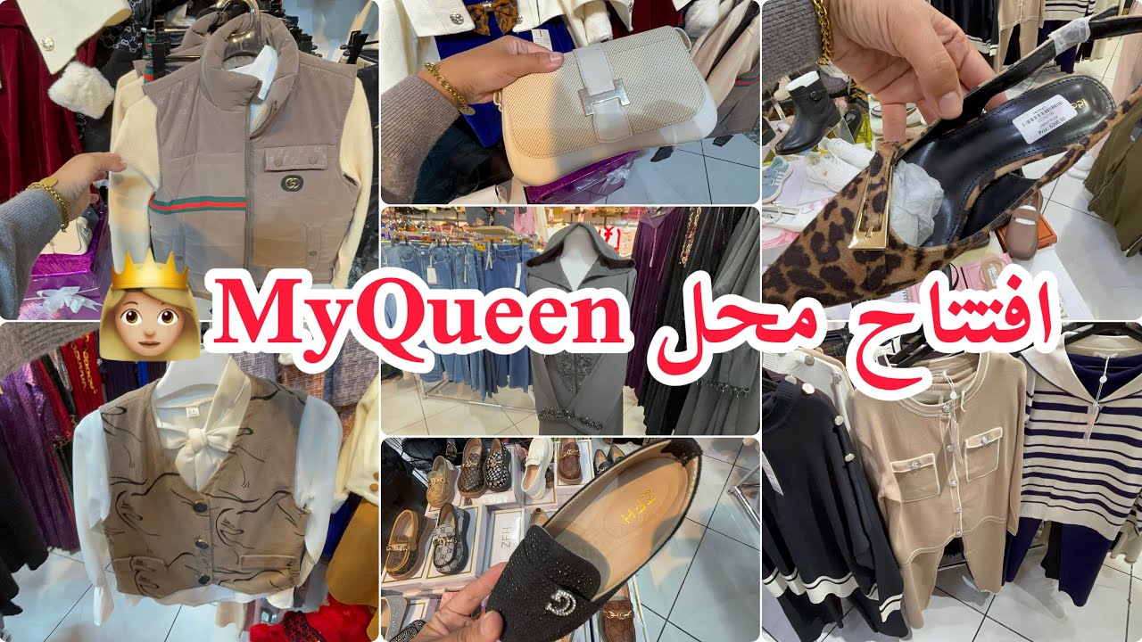 افتتاح محل my Queen ملابس عيد كبار و صغار احذية بجامات حوامل كوسميتيك مع توصيل 