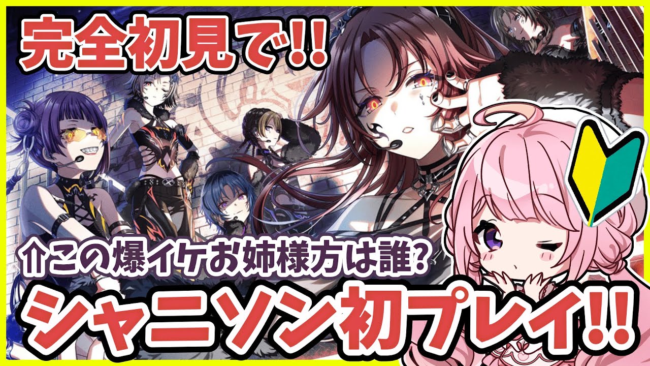 【#シャニソン 】完全初見！∑ Desire に一目惚れしたアイドルオタクVTuberがシャニソンで推し探し✨ #甘楽はのね  #新人VTuber #シャニマス