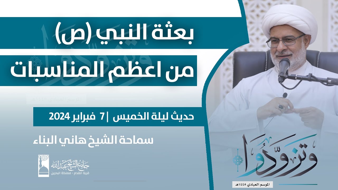 بعثة النبي (ص) من اعظم المناسبات | سماحة الشيخ هاني البناء | 7 فبراير 2024