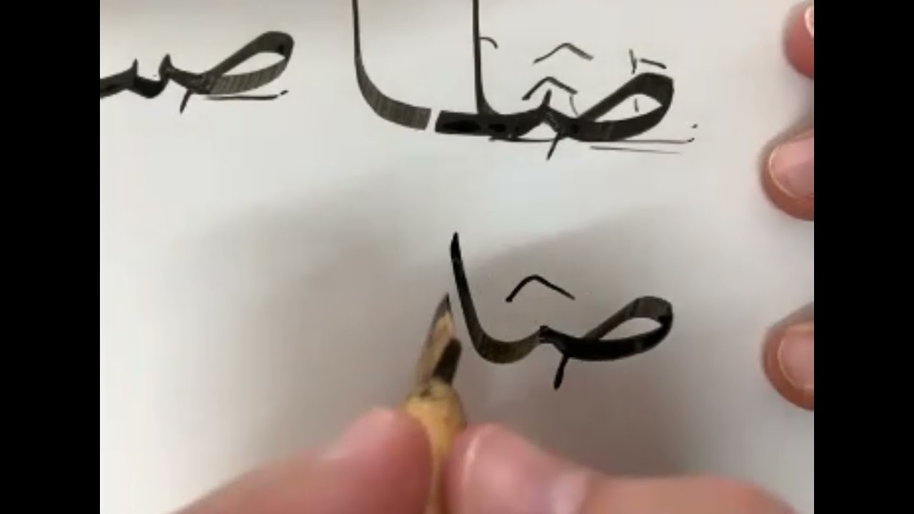 تعلم خط النسخ (اتصالات حرف الصاد) #تعلم_خط_النسخ