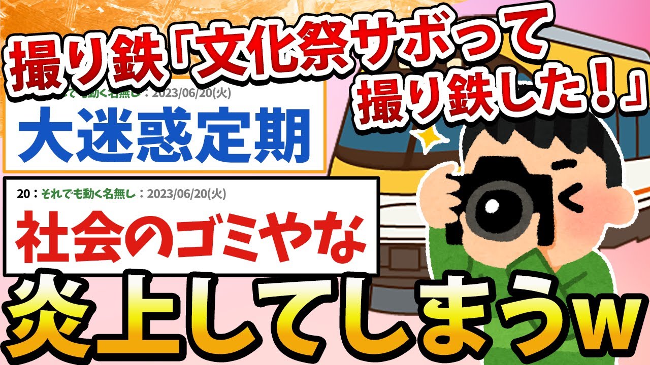 【2ch面白いスレ】撮り鉄「文化祭準備をサボって撮り鉄した！」&rarr;なぜか炎上してしまうwww