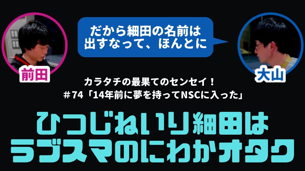 【カラタチ】ひつじねいり細田はラブスマのにわか【最果てのセンセイ！】