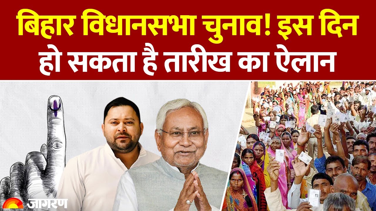 Bihar Election 2025: बिहार विधानसभा चुनाव की तारीख का ऐलान कब? Hindi News। Election Commission