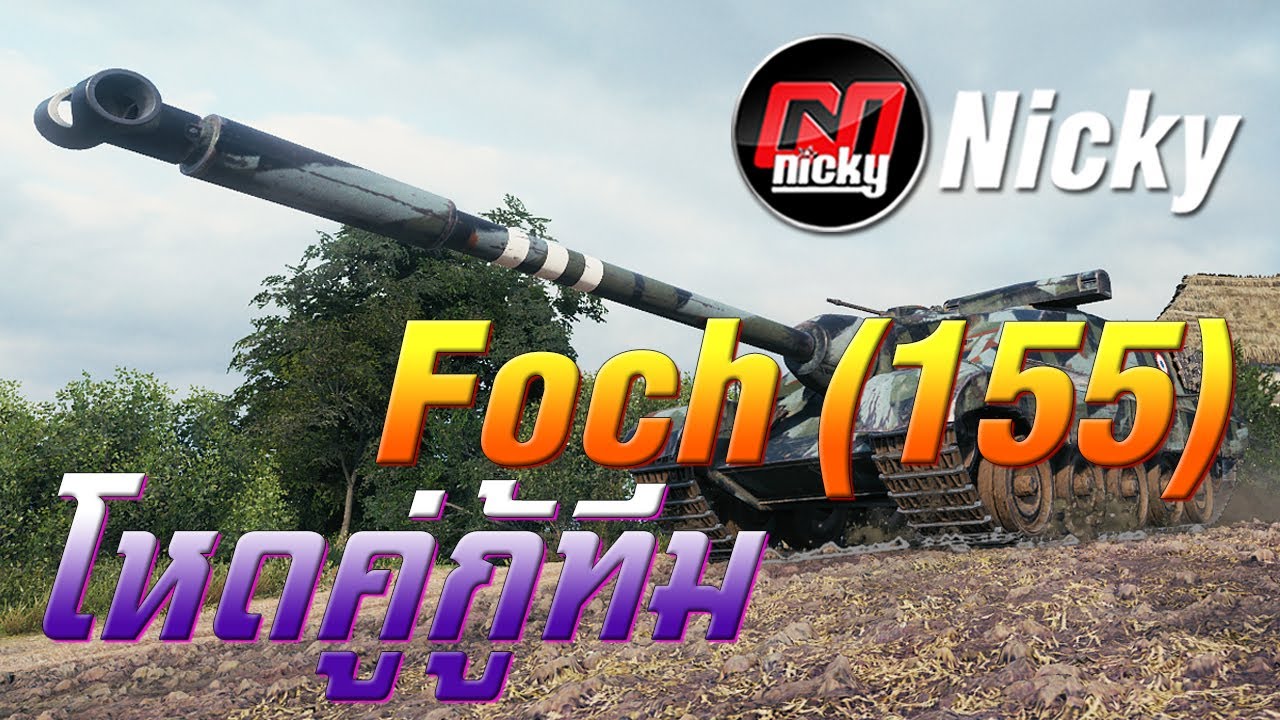 World of Tanks - AMX 50 Foch (155) โหดคู่กู้ทีม!!