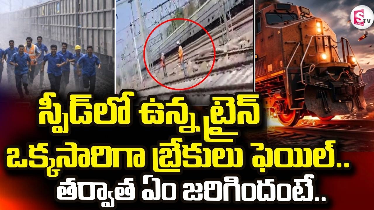 ట్రైన్ బ్రేకులు ఫెయిల్.. LIVE🔴: Goods Train Brakes Failed | SumanTV Janaki | @sumantvdigitallive