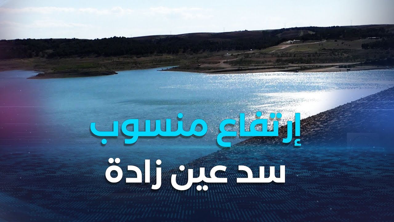 برج بوعريريج| إرتفاع منسوب سد عين زادة بـ 2 مليون متر مكعب عقب الأمطار الأخيرة