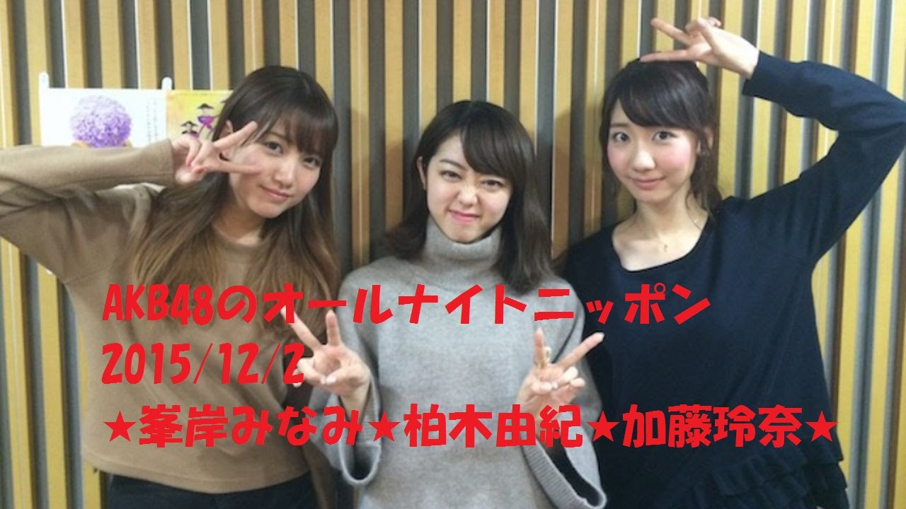 AKB48のオールナイトニッポン2015/12/2★峯岸みなみ★柏木由紀★加藤玲奈★