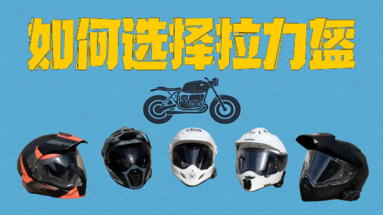 五款热门拉力盔到底选哪顶 Top5 Klim Krios全碳 Arai XD4 Shoei黄蜂 AGV AX9碳纤维 蝎子 AT950