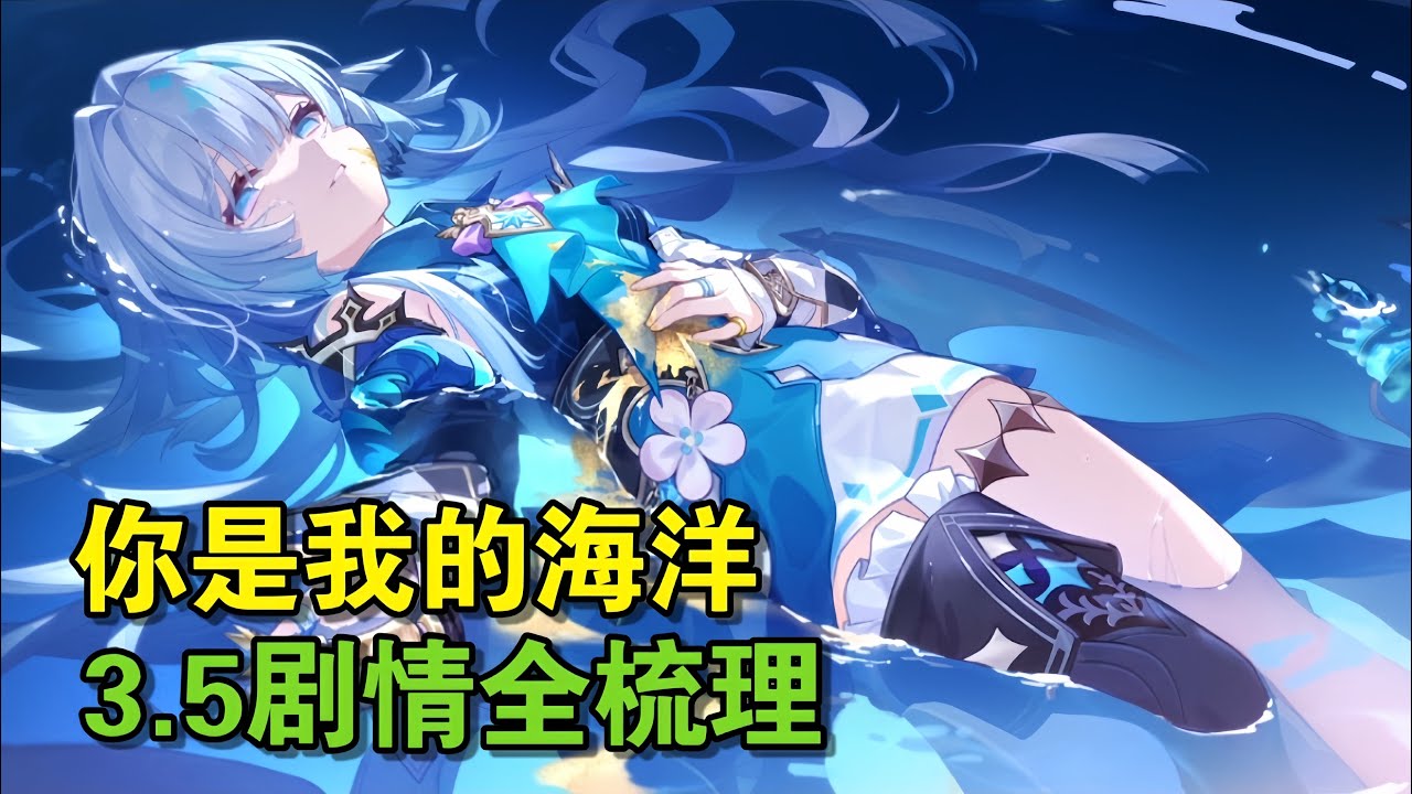 大概是比较详细的3.5主线解析，翁法罗斯历史大改写！？【星穹铁道剧情解析】