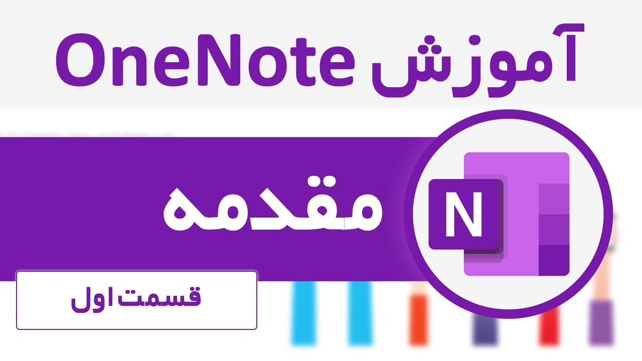 آموزش وان‌نت - قسمت اول - مقدمه