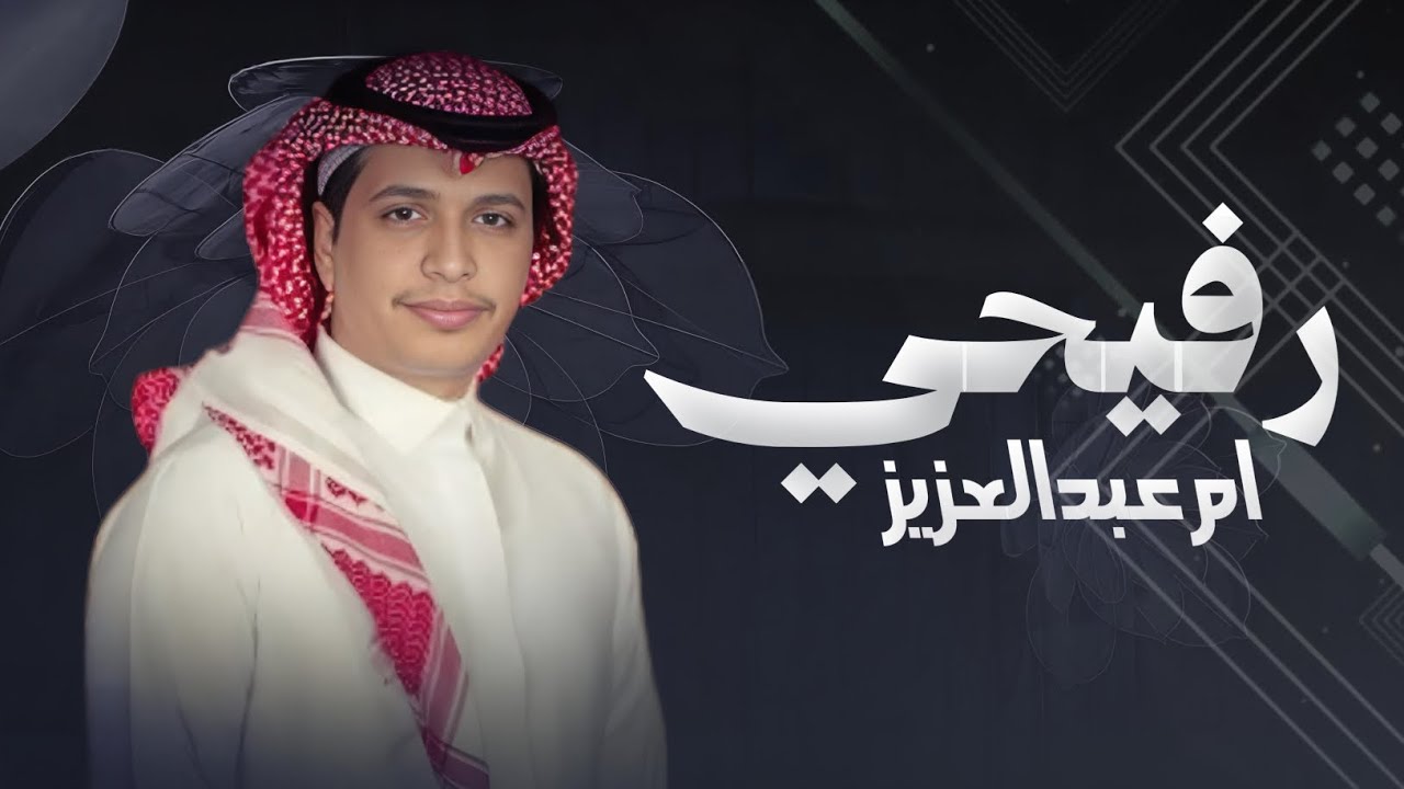 رفيحي ترحيب باسم ام عبدالعزيز 