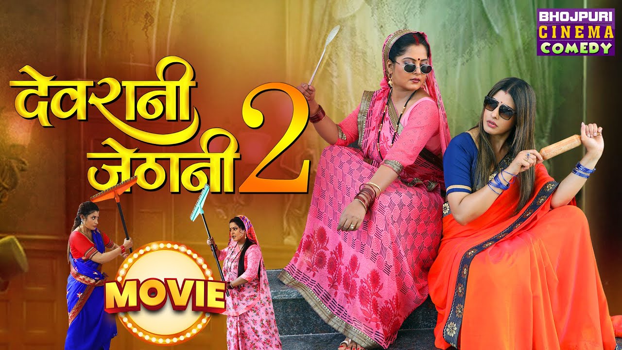 Anjana Singh, Sanchita Banarjee के लोट पोट कॉमेडी | Devrani Jethani 2 | Bhojpuri #Comedy Movie 2024