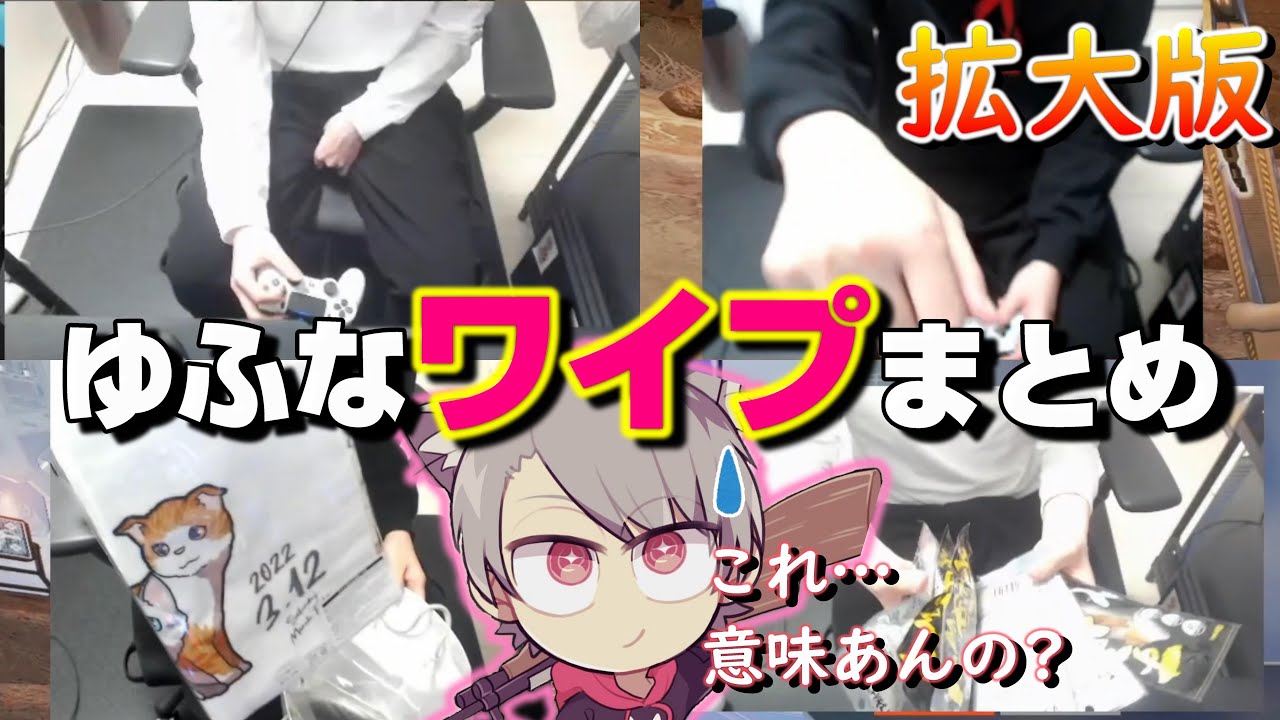 【ワイプ】ゆふなのワイプ、厳選シーンまとめ【2022/03/16】