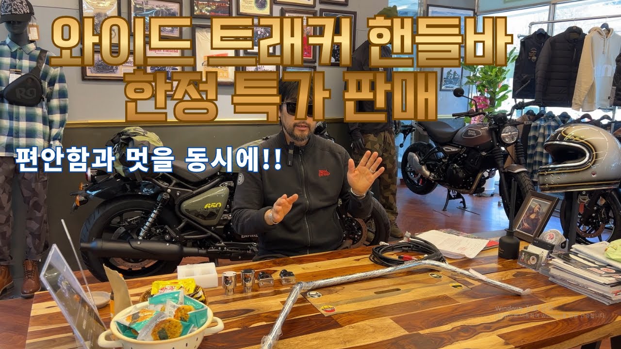 와이드트래커핸들바 한정 특가 판매!! 편안함과 멋을 동시에!!!