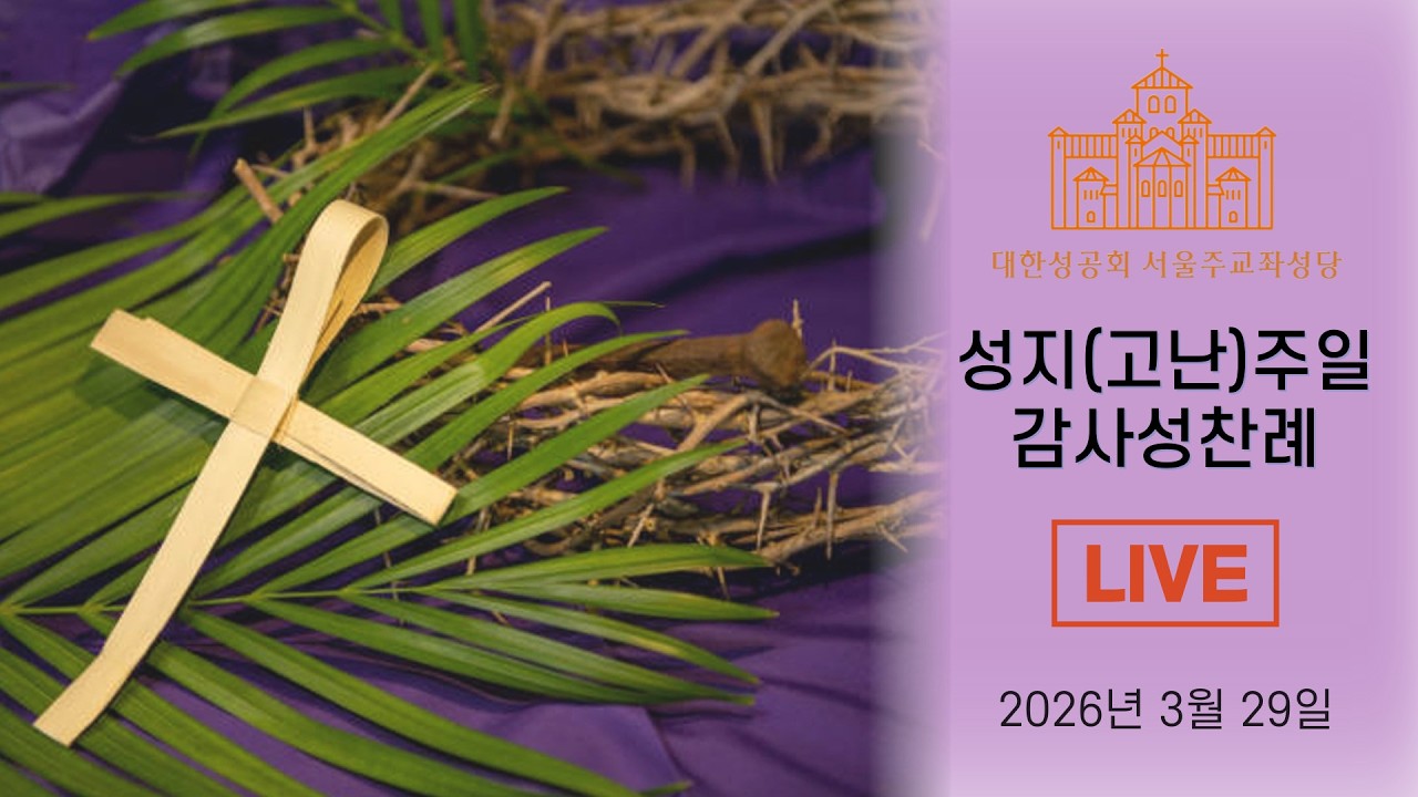 2026년 3월 29일 고난 &middot; 성지주일 감사성찬례