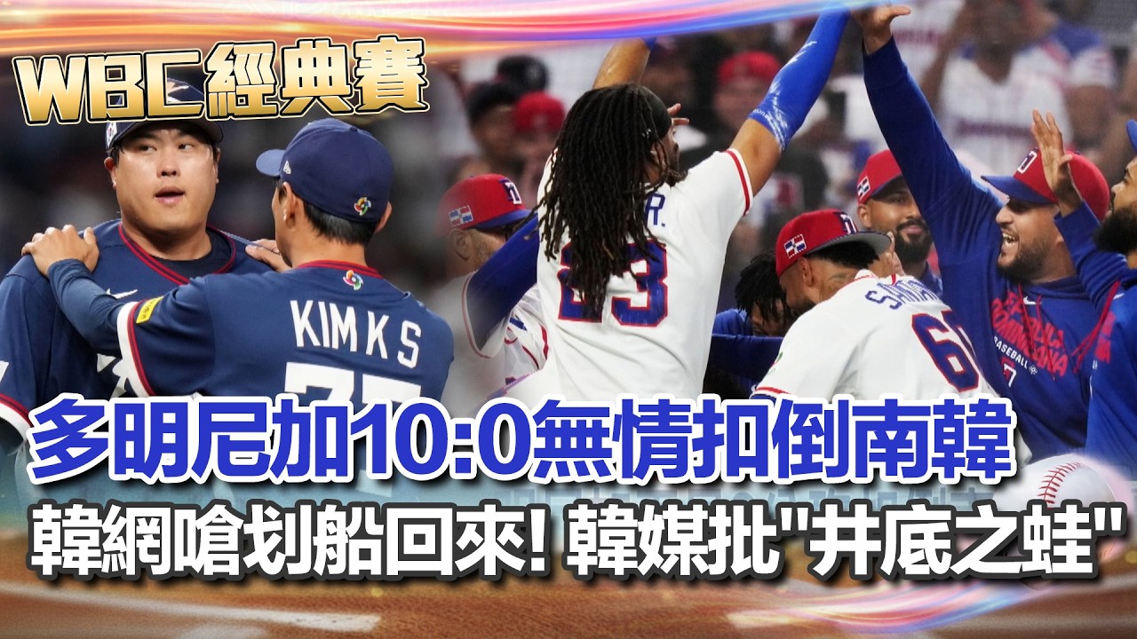 【#WBC2026】韓國遭多明尼加無情扣倒！韓網嗆自己划船回來 多明尼加