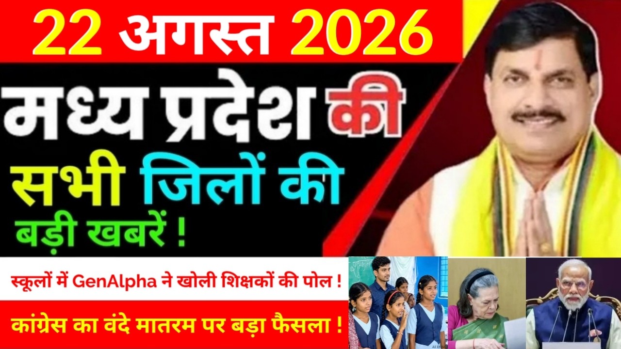 22 August 2026 Madhy Pradesh news मध्यप्रदेश समाचार Bhopal Sammachar भोपाल समाचार more creative !