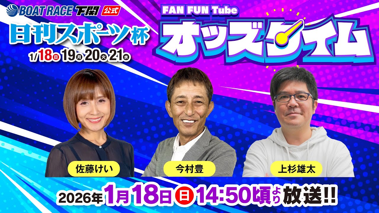 1/18(日)【初日】日刊スポーツ杯【ボートレース下関YouTubeレースLIVE】