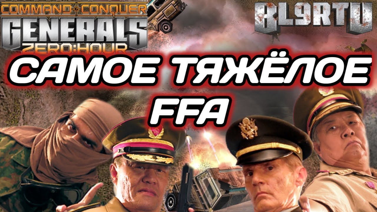 ВЫЖИВАЕТ САМЫЙ ХИТРЫЙ: FFA без жалости в GENERALS ZERO HOUR