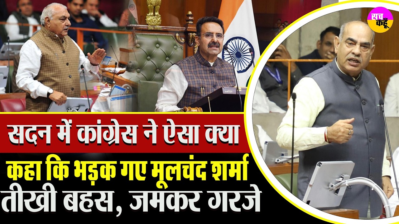 Haryana Assembly Clash | मूलचंद शर्मा बनाम कांग्रेस, तीखी बहस | Mool Chand Sharma Debate | Congress