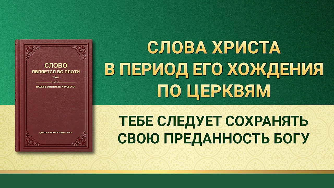 Слово Всемогущего Бога | Тебе следует сохранять свою преданность Богу