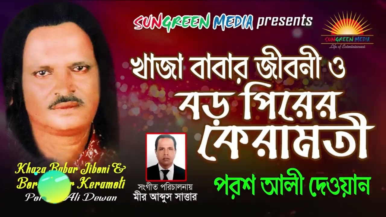 খাজা বাবার জীবনী ও বড় পীরের কেরামতি | পরশ আলী দেওয়ান | khaja Babar jiboni o Boro Perer Keramoti 4K