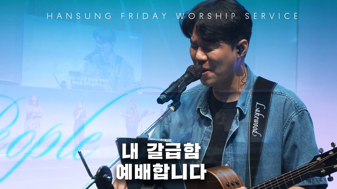 내 갈급함+예배합니다_조경민 강도사 (2025.9.26)