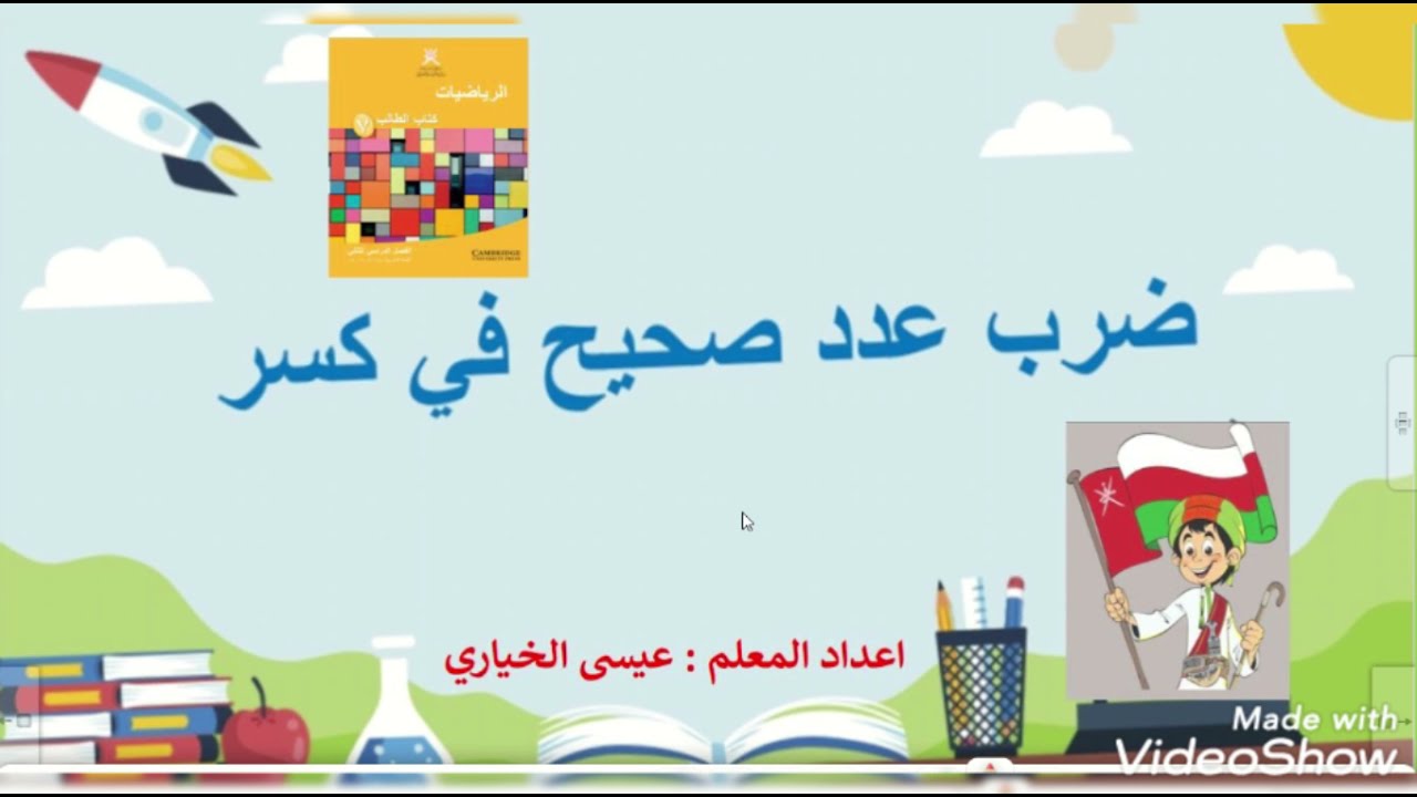 ضرب عدد صحيح في كسر للصف السابع
