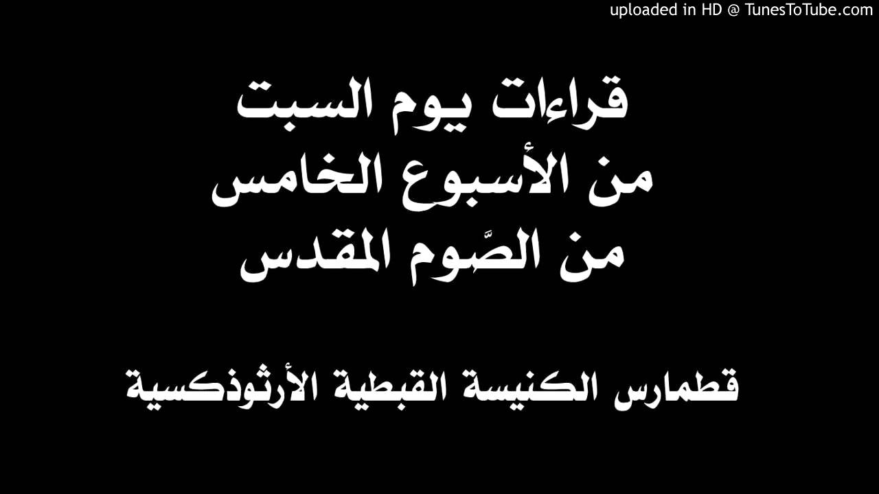 قراءات يوم السبت من الأسبوع الخامس من الصوم المقدس