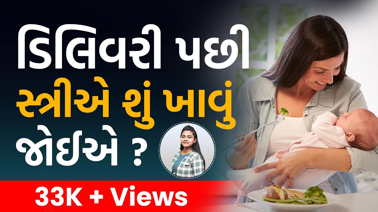 Capsule 34 : ડિલિવરી પછી સ્ત્રીઓ એ શું ખાવું જોઈએ ? | Post Delivery Food tips by Dr Nidhi Khandor