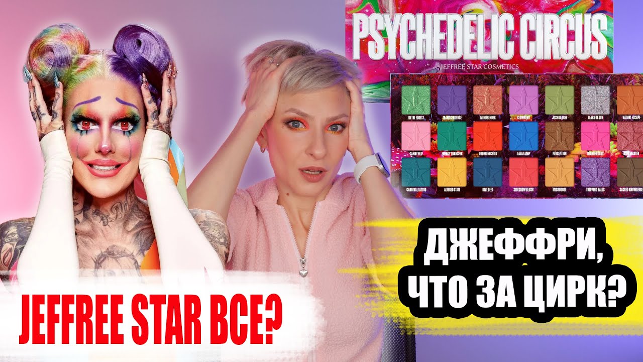 PSYCHEDELIC CIRCUS JEFFREE STAR РАЗНОЦВЕТНАЯ ПАЛЕТКА: ОБЗОР, МАКИЯЖИ, СРАВНЕНИЕ С JAWBREAKER