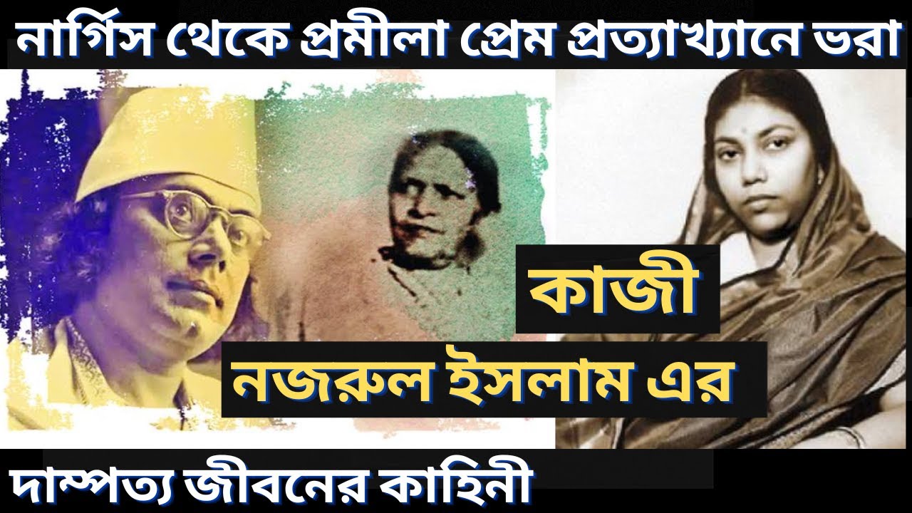 নজরুল ইসলাম এর দাম্পত্য জীবনের কাহিনী | Married life of Kazi nazrul islam | বাংলা